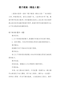 橙子教案（精选5篇）