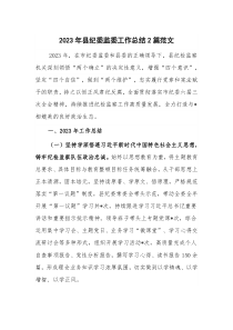 2023年县纪委监委工作总结2篇范文