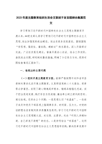 2023年度主题教育组织生活会支部班子发言提纲合集篇范文