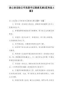 谈心谈话给公司党委书记提意见建议【热选4篇】