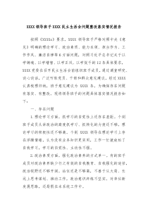 XXXX领导班子XXXX民主生活会问题整改落实情况报告