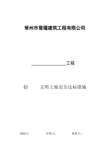 创文明工地安全达标措施