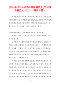 [200字]2024年坚持演讲稿范文_坚持演讲稿范文800字（最新5篇）
