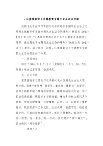 x区委常委班子主题教育专题民主生活会方案