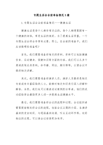 专题生活会会前准备情况3篇