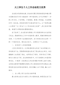 大三学生个人工作总结范文优秀