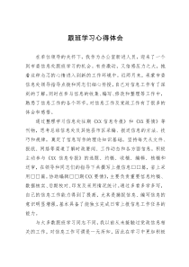 到市委信息处跟班学习心得体会