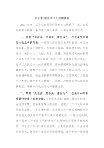 办公室2023年个人述职报告
