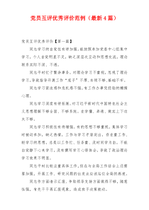 党员互评优秀评价范例（最新4篇）