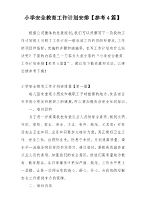 小学安全教育工作计划安排【参考4篇】