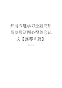 开展专题学习金融高质量发展话题心得体会范文【推荐5篇】