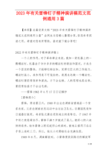 2023年有关雷锋钉子精神演讲稿范文范例通用3篇
