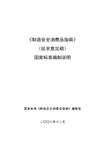 制造安全消费品指南