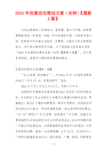 2024年优惠活动策划方案（实例）【最新4篇】