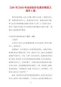 [200字]2024年运动的好处演讲稿范文通用4篇