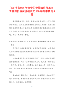 [200字]2024年青春的价值演讲稿范文_青春的价值演讲稿范文800字高中精选4篇