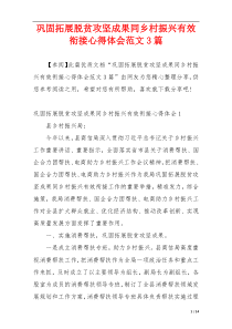 巩固拓展脱贫攻坚成果同乡村振兴有效衔接心得体会范文3篇
