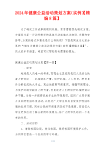 2024年健康公益活动策划方案（实例）【精编8篇】