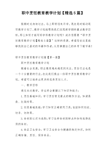 职中烹饪教育教学计划【精选5篇】