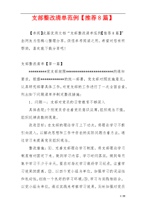 支部整改清单范例【推荐8篇】