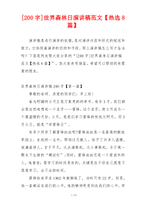 [200字]世界森林日演讲稿范文【热选8篇】