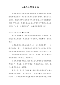大学个人军训总结