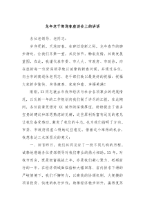 龙年老干部迎春座谈会上的讲话