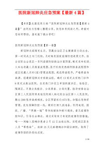医院新冠肺炎应急预案【最新4篇】