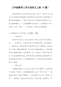 三年级教学工作计划语文上册（5篇）