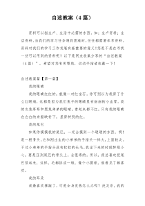 自述教案（4篇）