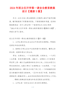 2024年班主任开学第一课安全教育教案设计【最新5篇】