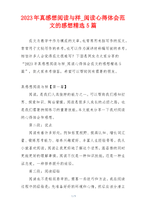 2023年真感想阅读与样_阅读心得体会范文的感想精选5篇