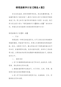 钢笔画教学计划【精选4篇】