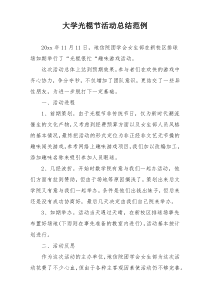 大学光棍节活动总结范例