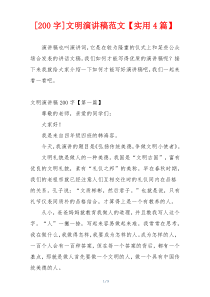 [200字]文明演讲稿范文【实用4篇】