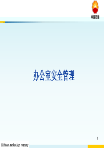 办公室安全管理（PPT30页)