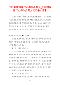 2023年研学旅行心得体会范文_北湖研学旅行心得体会范文【汇编4篇】