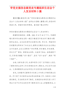 学党史强信念跟党走专题组织生活会个人发言材料3篇