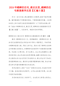 2024年蟋蟀的住宅_教后反思_蟋蟀的住宅教案教学反思【汇编5篇】