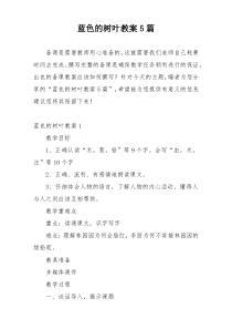 蓝色的树叶教案5篇