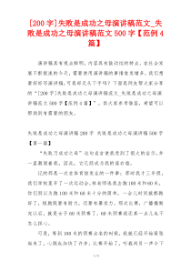 [200字]失败是成功之母演讲稿范文_失败是成功之母演讲稿范文500字【范例4篇】