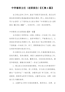 中学德育主任（述职报告）【汇集4篇】