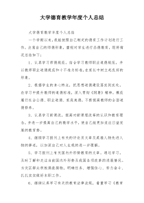 大学德育教学年度个人总结