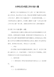 大学生艺术团工作计划5篇