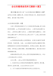 会议的邀请函范例【最新8篇】