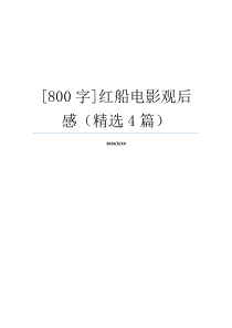 [800字]红船电影观后感（精选4篇）