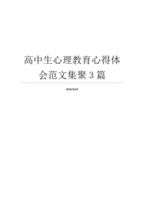 高中生心理教育心得体会范文集聚3篇