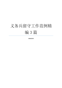 义务兵留守工作范例精编3篇