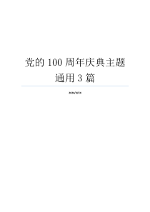 党的100周年庆典主题通用3篇