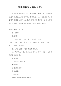 石燕子教案（精选4篇）